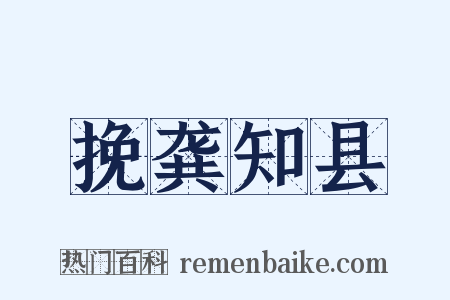 挽龚知县是什么意思的图片